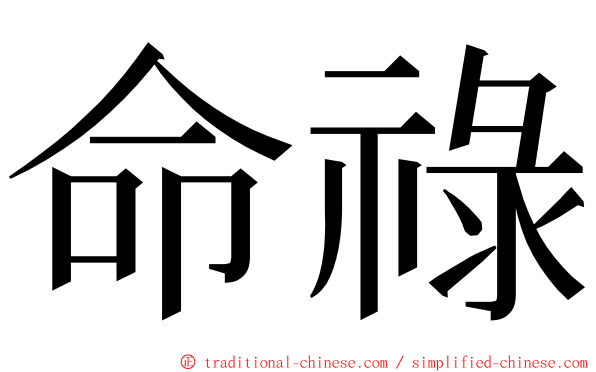 命祿 ming font