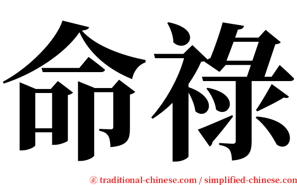 命祿 serif font