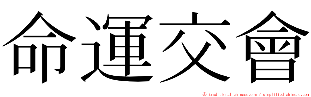 命運交會 ming font