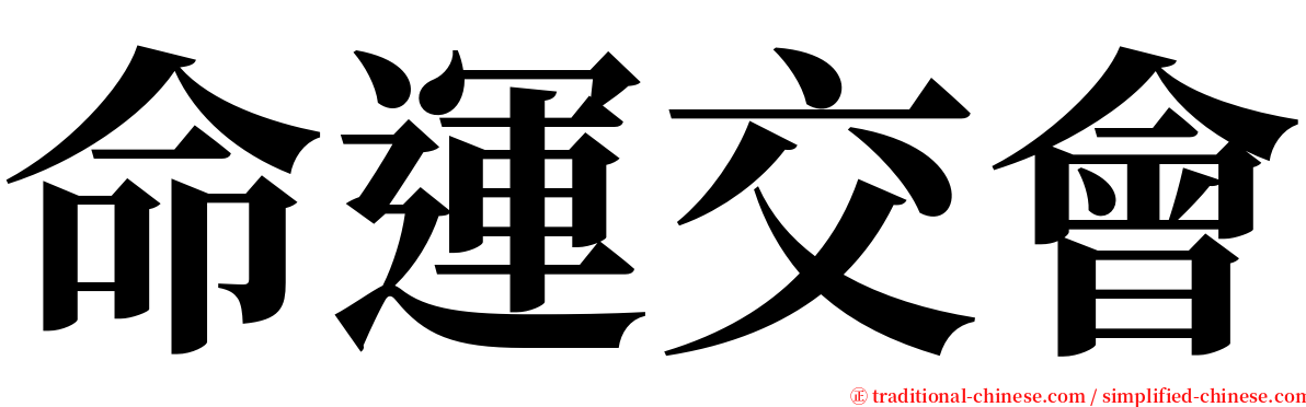 命運交會 serif font