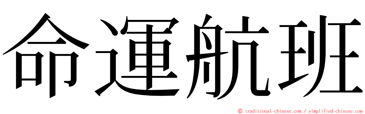 命運航班 ming font