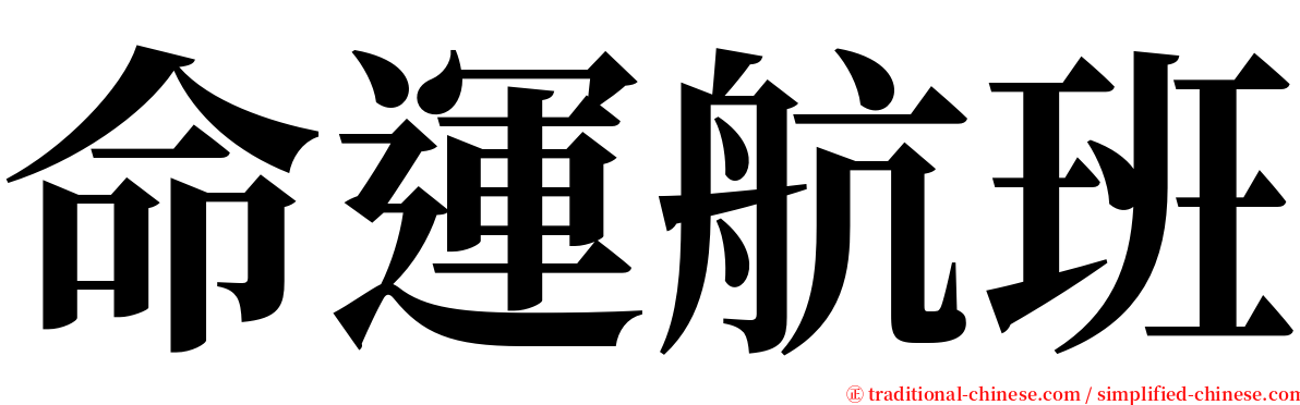 命運航班 serif font