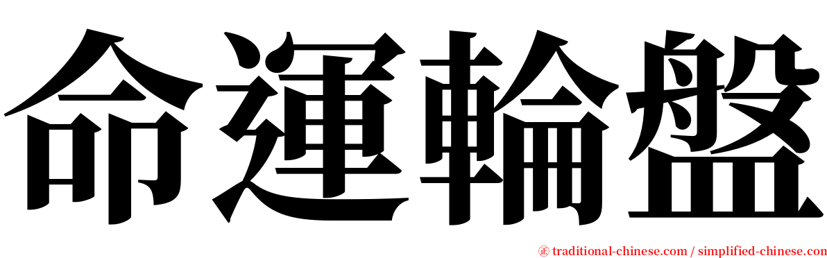 命運輪盤 serif font