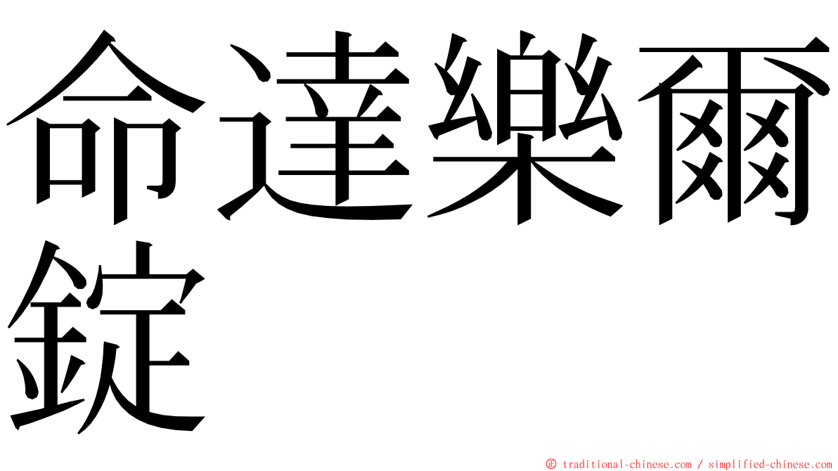 命達樂爾錠 ming font