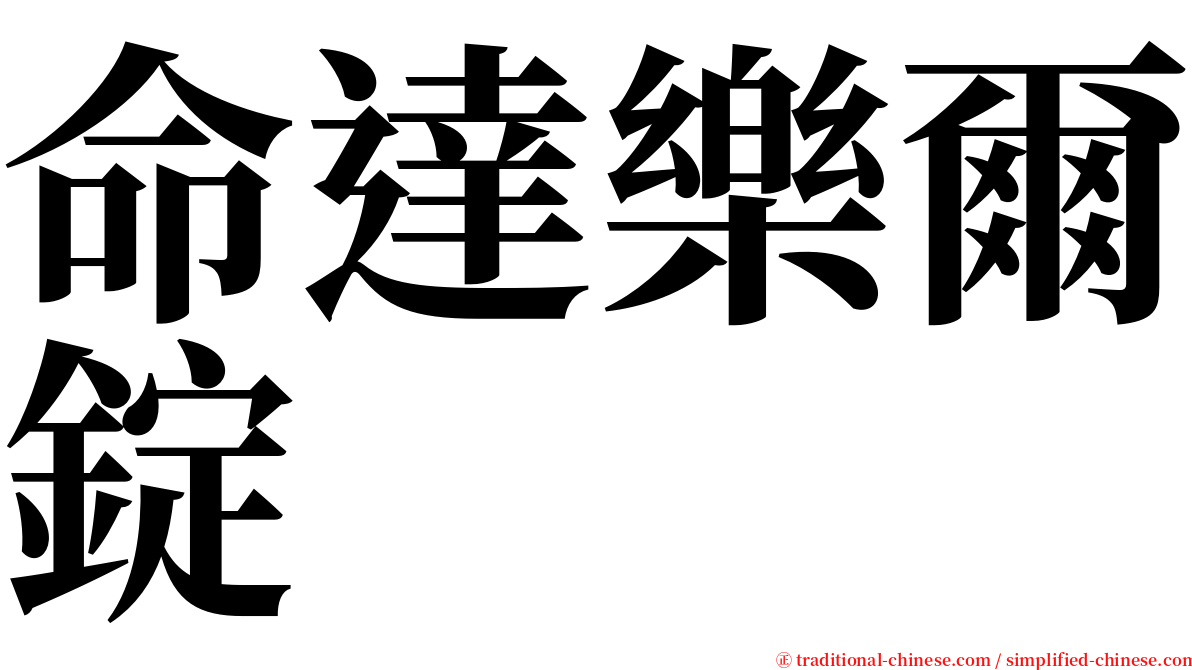 命達樂爾錠 serif font