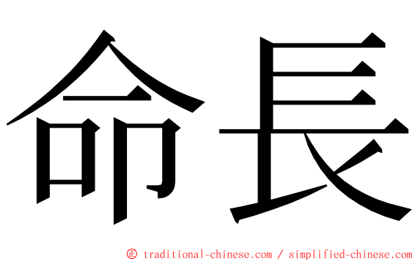 命長 ming font