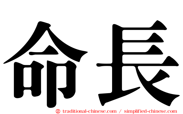 命長