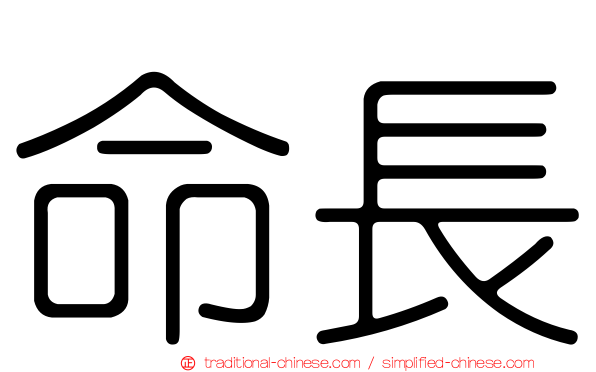 命長