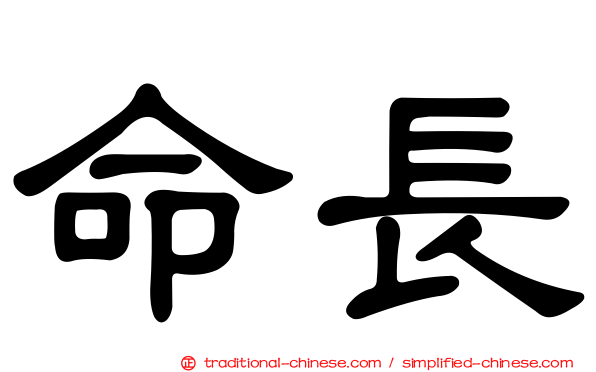 命長