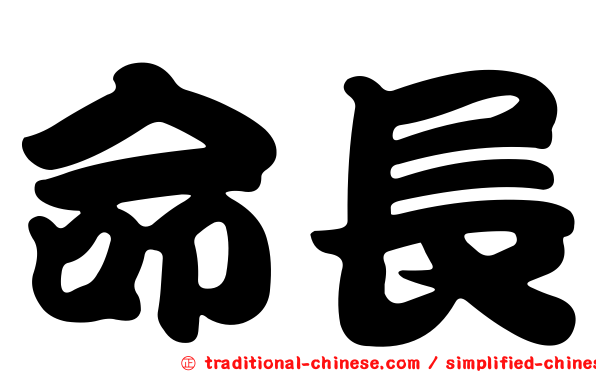 命長