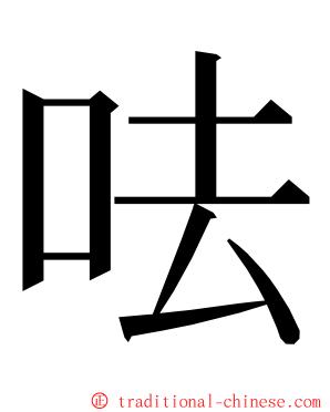 呿 ming font