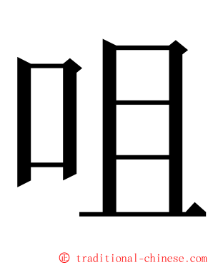 咀 ming font