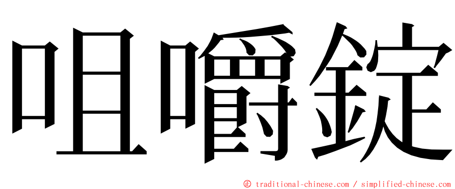 咀嚼錠 ming font