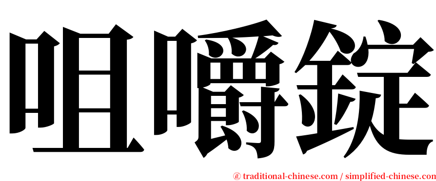 咀嚼錠 serif font