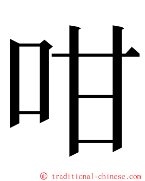 咁 ming font