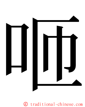 咂 ming font