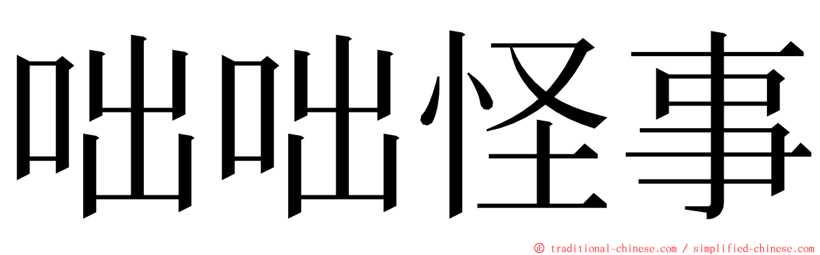咄咄怪事 ming font