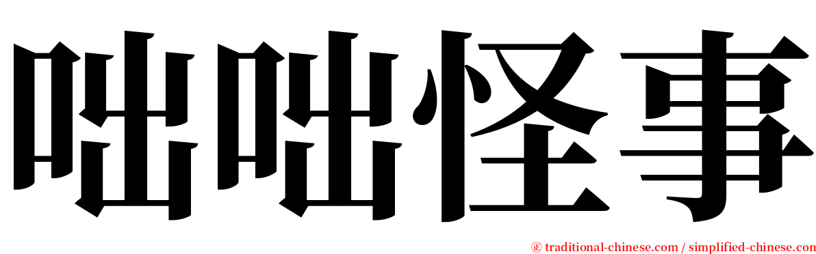 咄咄怪事 serif font