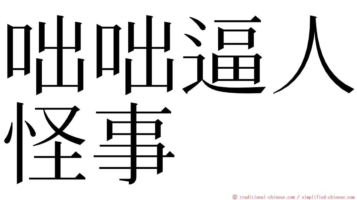 咄咄逼人怪事 ming font