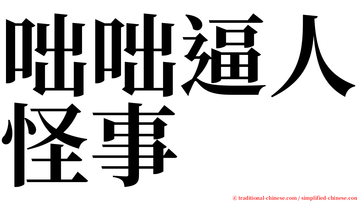 咄咄逼人怪事 serif font