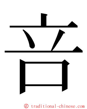 咅 ming font