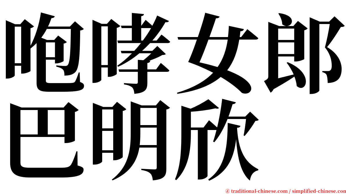 咆哮女郎巴明欣 serif font