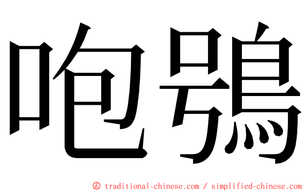 咆鴞 ming font