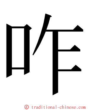 咋 ming font