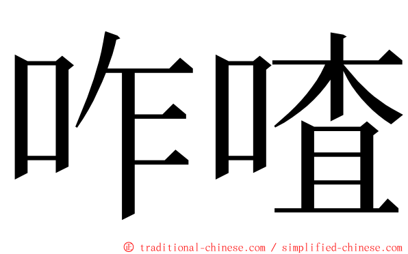 咋喳 ming font