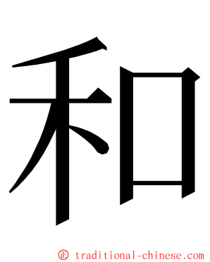 和 ming font