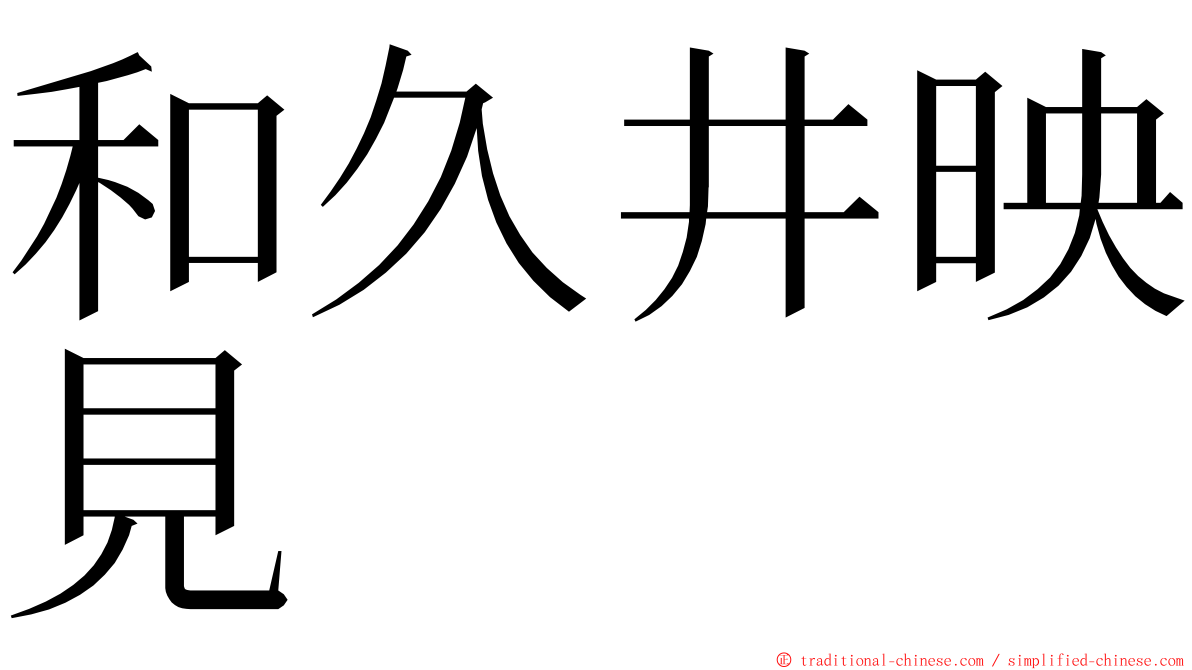 和久井映見 ming font