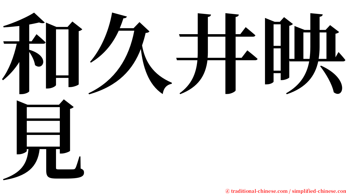 和久井映見 serif font