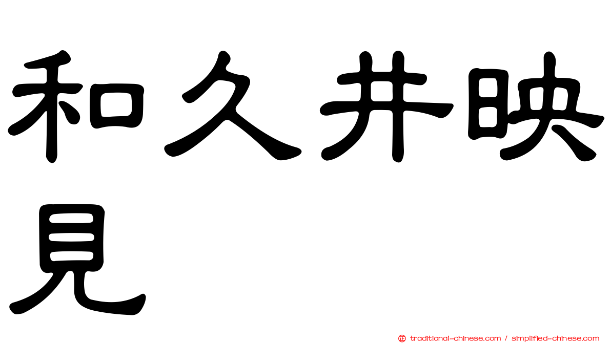 和久井映見