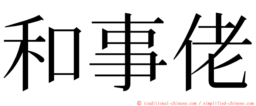 和事佬 ming font