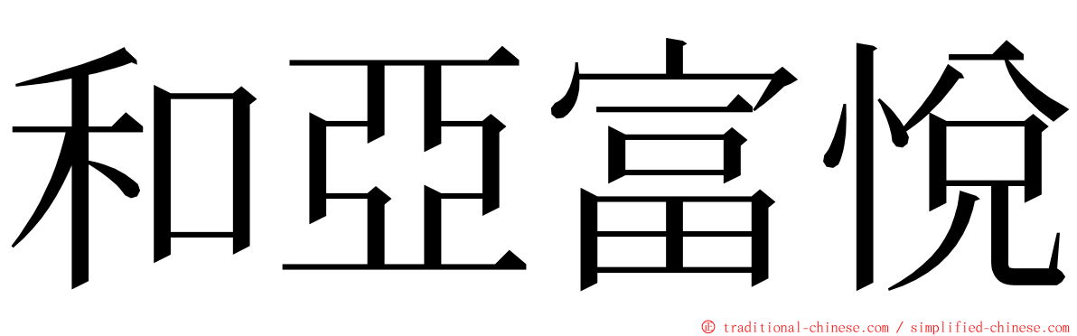 和亞富悅 ming font