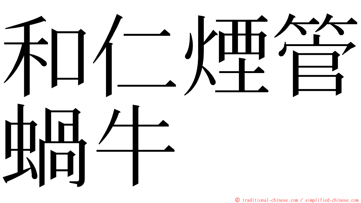 和仁煙管蝸牛 ming font