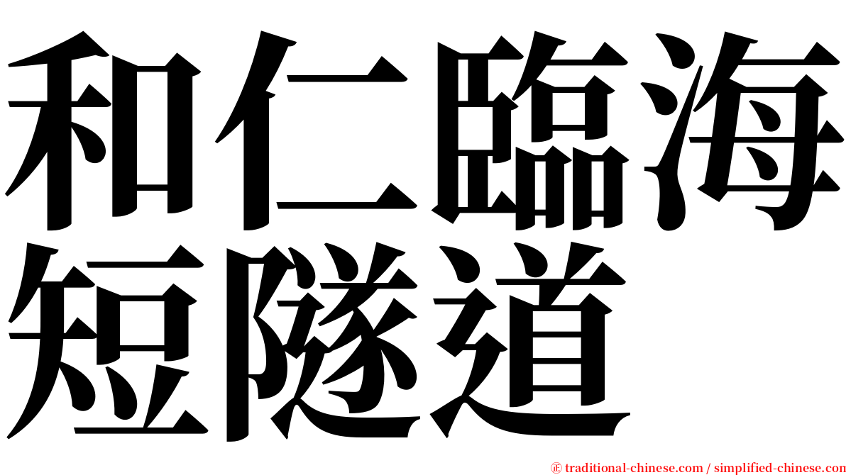 和仁臨海短隧道 serif font
