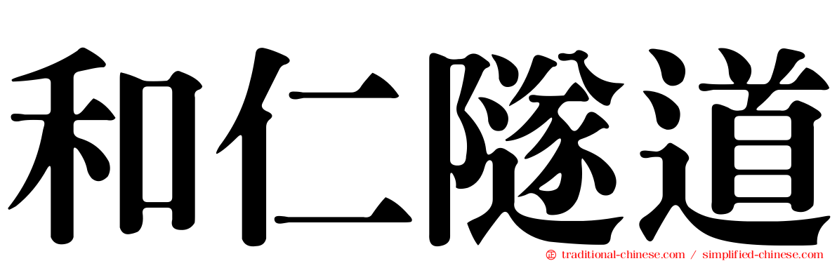 和仁隧道