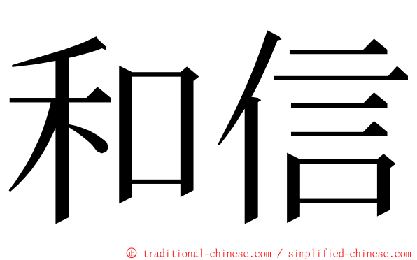 和信 ming font