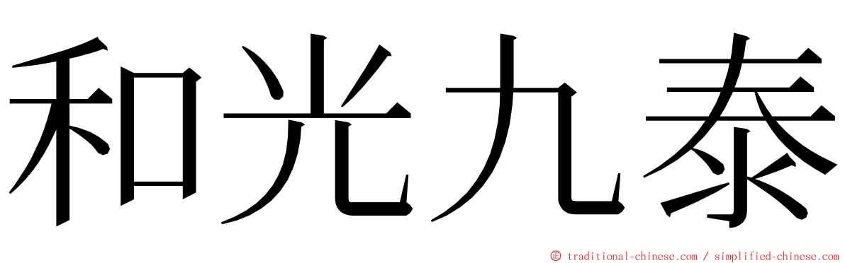 和光九泰 ming font