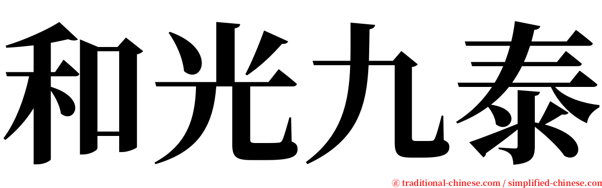 和光九泰 serif font