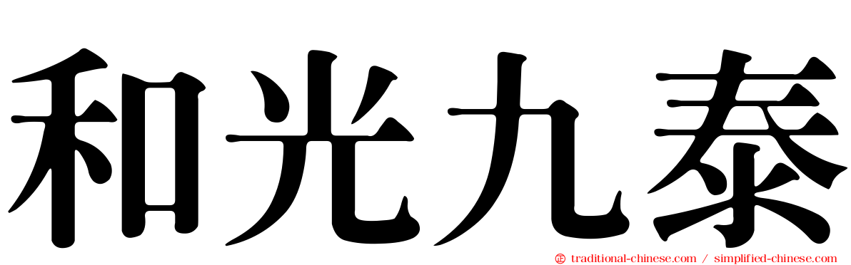和光九泰