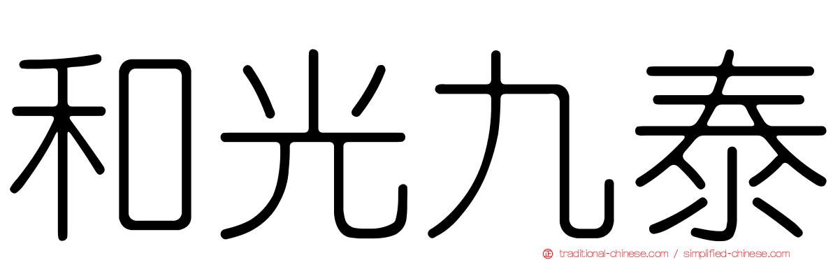 和光九泰