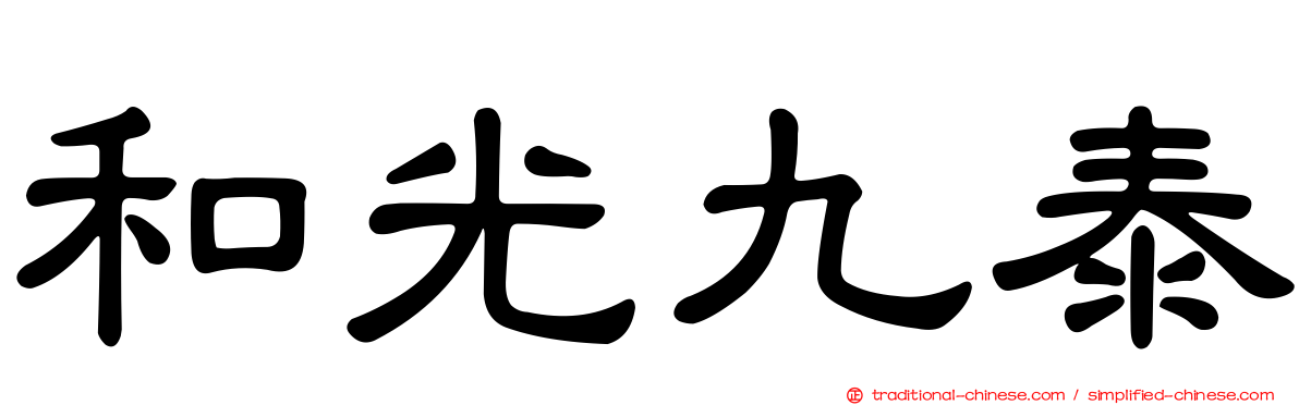 和光九泰