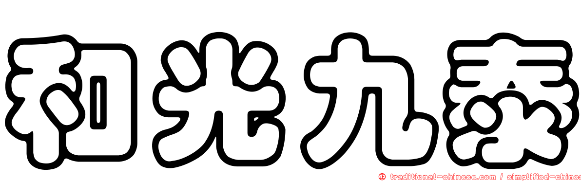和光九泰