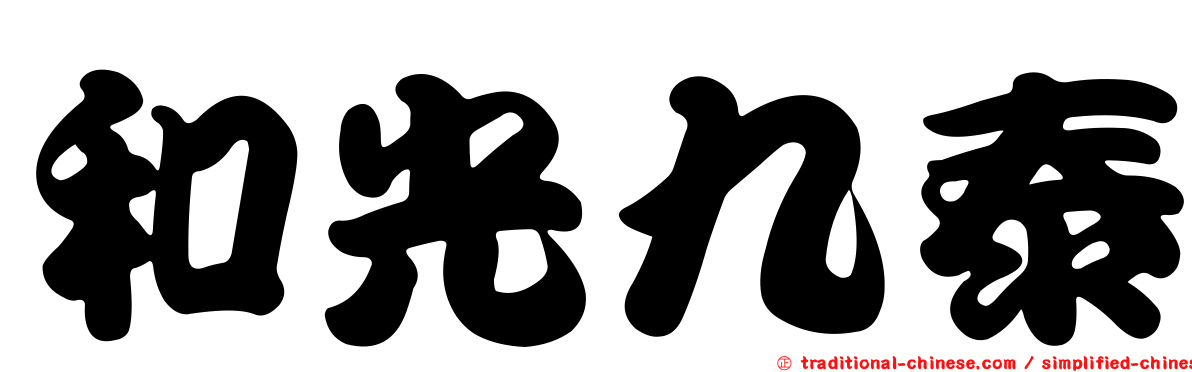 和光九泰
