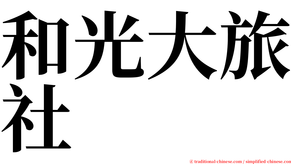 和光大旅社 serif font