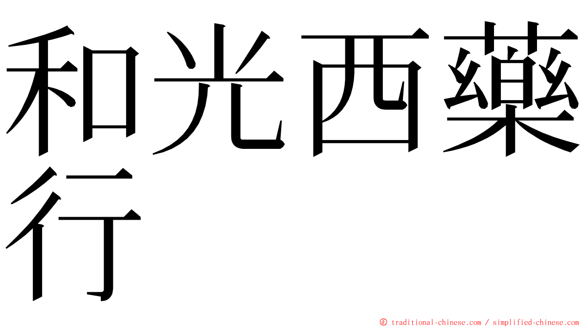 和光西藥行 ming font