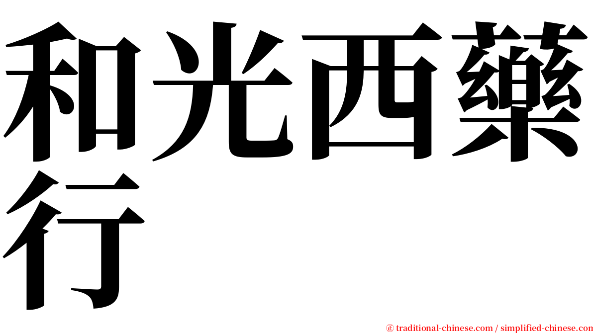 和光西藥行 serif font