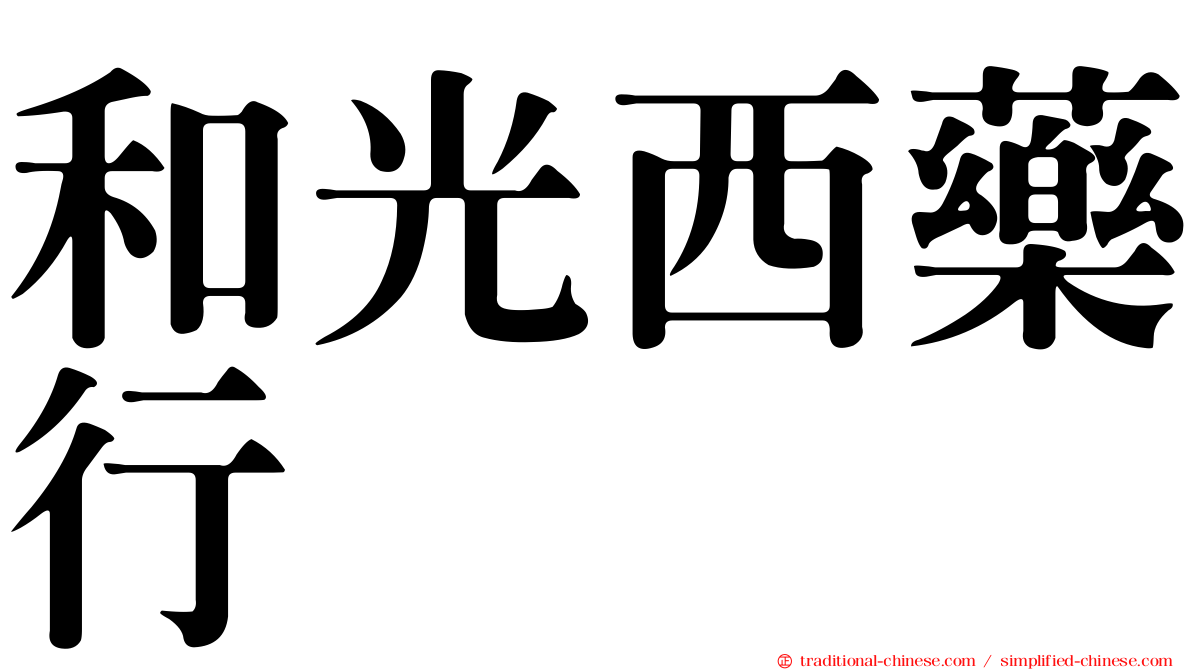和光西藥行